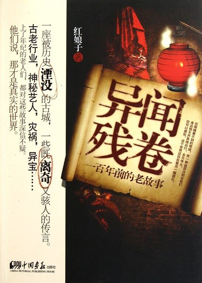 异闻残卷：一百年前的老故事（出书版）