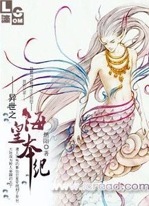 《异世之海皇本纪》