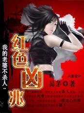 《我的老婆不杀人》