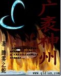 《广袤神州》