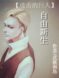 《(进击的巨人同人)自由新生》
