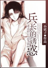 《(进击的巨人同人)兵长的诱惑》