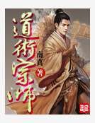 《道术宗师》