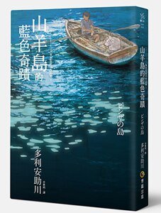 山羊岛的蓝色奇迹（出书版）