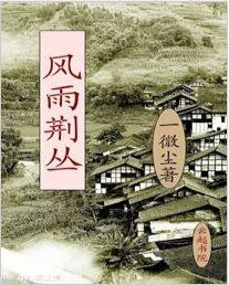 风雨荆丛
