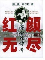 《红颜无尽——赛金花传奇》