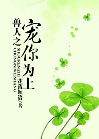 《异世之宠你为上/兽人之宠你为上》