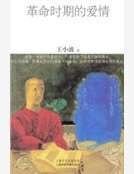 革命时期的爱情