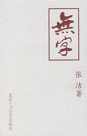 《无字》