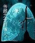穿越之龙的传人