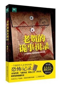 《老贺的诡事辑录(出书版)》