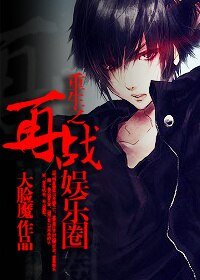 《重生之再战娱乐圈》