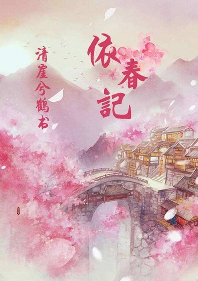《灵鉴鬼说之风露含章/依春记之风露含章》