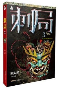 《刺局3:截杀南唐特使的山水局(出书版)》