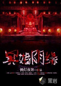 《冥婚阴缘》
