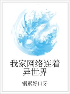 《我家网络连着异世界》