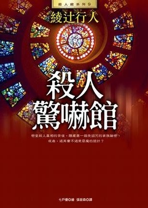 《杀人惊吓馆/惊愕馆杀人童话(馆系列之八)》