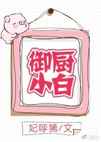 《御厨小白(GL)》