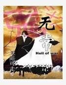 《鬼无常》