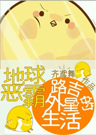 《地球恶霸路吉的外星生活》