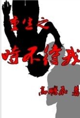 重生之时不待我