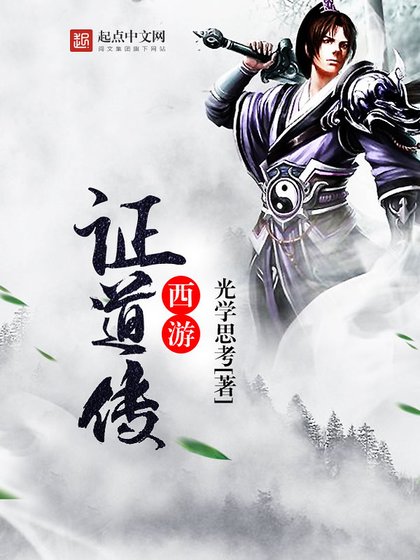 《西游证道传》