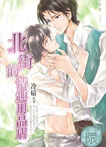 《北街的情趣用品店(出书版)》