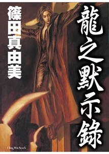 《龙之默示录》