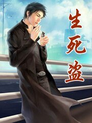 《生死盗》