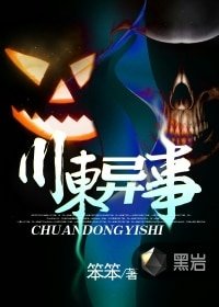 《川东异事》