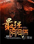 《最强阴阳师》