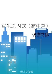 《重生之囚宠(高中篇)/重生之宠溺》