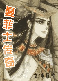 《(尼罗河女儿同人)曼菲士传奇》