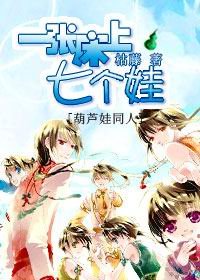 《(葫芦娃同人)一张床上七个娃》
