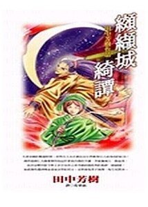 《绞缬城绮谭》