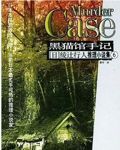 《杀人黑猫馆/黑猫馆手记(馆系列之六)》