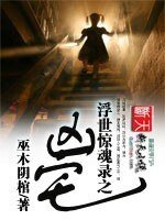 《浮世惊魂录之凶宅》