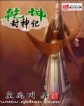 《乾坤封神记》