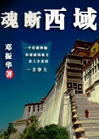 《魂断西域》