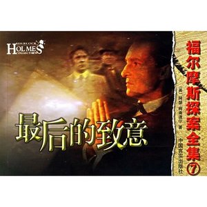 《最后的致意(福尔摩斯探案系列)》