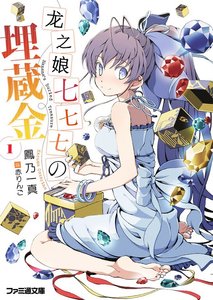 《龙娘七七七的宝藏(又名:龙嬢七七七的埋藏金)》