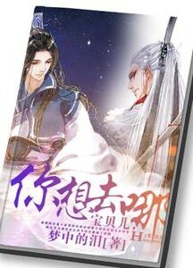 瓷贝儿,你想去哪?