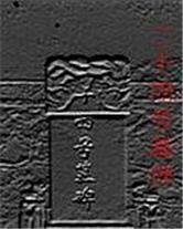 《二十四号墓碑》