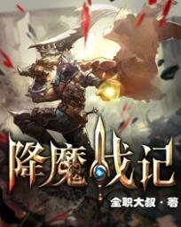 《降魔战记》