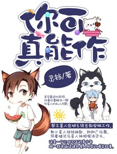 《你可真能作》
