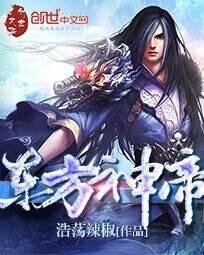 《东方神帝》