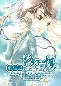 《重生之路子棋》