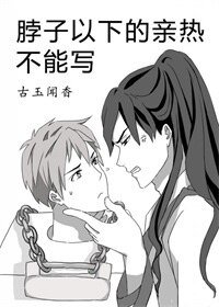 《脖子以下的亲热不能写》