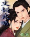 文韬武略