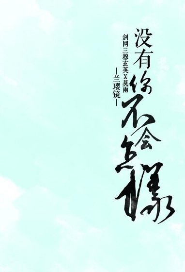 (剑三同人)没有你不会怎样